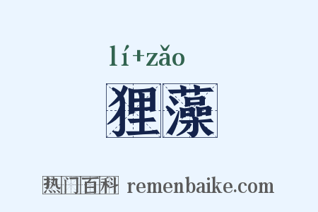 狸藻是什么意思的图片